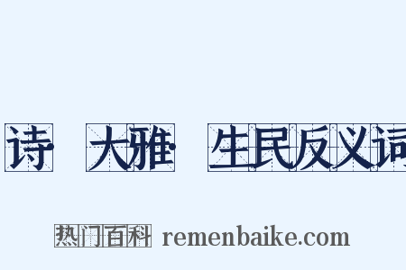 诗·大雅·生民反义词是什么意思的图片